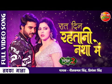 #Pradeep Pandey Chintu | #Raat Din Rehatani Nasha Mein | #Sahar Afsha | New Bhojpuri Song | Vivah 2