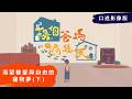 【換個爸媽過幾天】｜ 《渴望被愛與自由的寵物夢》(下) #口述影像版