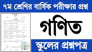 ৭ম শ্রেণির গণিত বার্ষিক পরীক্ষার প্রশ্ন ও উত্তর ২০২৪ | Class 7 Math Annual Exam Question Answer 2024