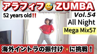 Vol.54【ズンバ💃外国人の振付け】Today's ZUMBA ⇒ Choreography by Alfredo Jay✨世界で大人気のズンバフィットネス❣ 楽しく踊って痩せよう🎵