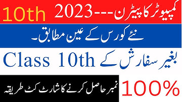 10th computer pairing scheme 2023  paper pattern computer class 10 scheme of study computer class 10