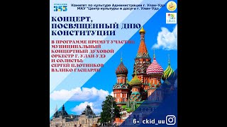 Праздничный концерт, посвященный Дню конституции.