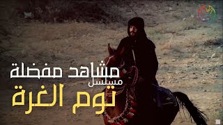 مسلسل توم الغرة - مشهد عودة الابناء