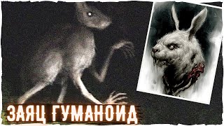 Заяц Гуманоид - Ужасы Тревора Хендерсона | Creepypasta & Scary Story | Страшные истории и монстры
