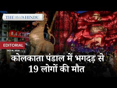कोलकाता में दुर्गा पूजा के दौरान बड़ा हादसा: 19 की मौत