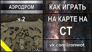 Т54Е1 - Аэродром или Как играть на карте на Ст - Выпуск 10