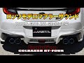 GR86 マフラー GRバンパー対応 4本出し ロッソモデロ COLBASSO GT-FOUR EVO. TOYOTA ZN8 SUBARU BRZ ZD8