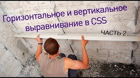 Горизонтальное и вертикальное выравнивание в CSS. Part 2