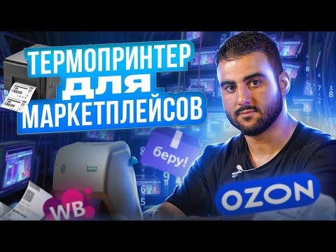 Термопринтер этикеток для маркетплейсов OZON, WILDBERRIES, ЯНДЕКС МАРКЕТ. Установка термопринтера M8