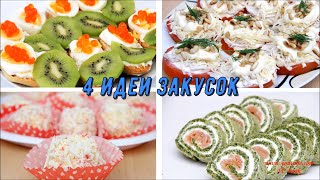 ЗАКУСКИ на НОВЫЙ ГОД / 4 ЗАКУСКИ на ПРАЗДНИЧНЫЙ СТОЛ