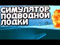 Внезапная встреча с большим конвоем! Симулятор подводной лодки UBOAT №2