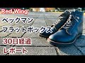【レッドウィング】大人の ブーツ ベックマン フラットボックス 9060 履き始め30日経過の感想とブーツ紹介＊