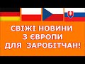 СИТУАЦІЯ З COVID В НІМЕЧЧИНІ, ЧЕХІЇ, СЛОВАЧЧИНІ, ПОЛЬЩІ ТА УКРАЇНІ.