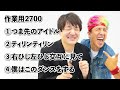 作業用2700①