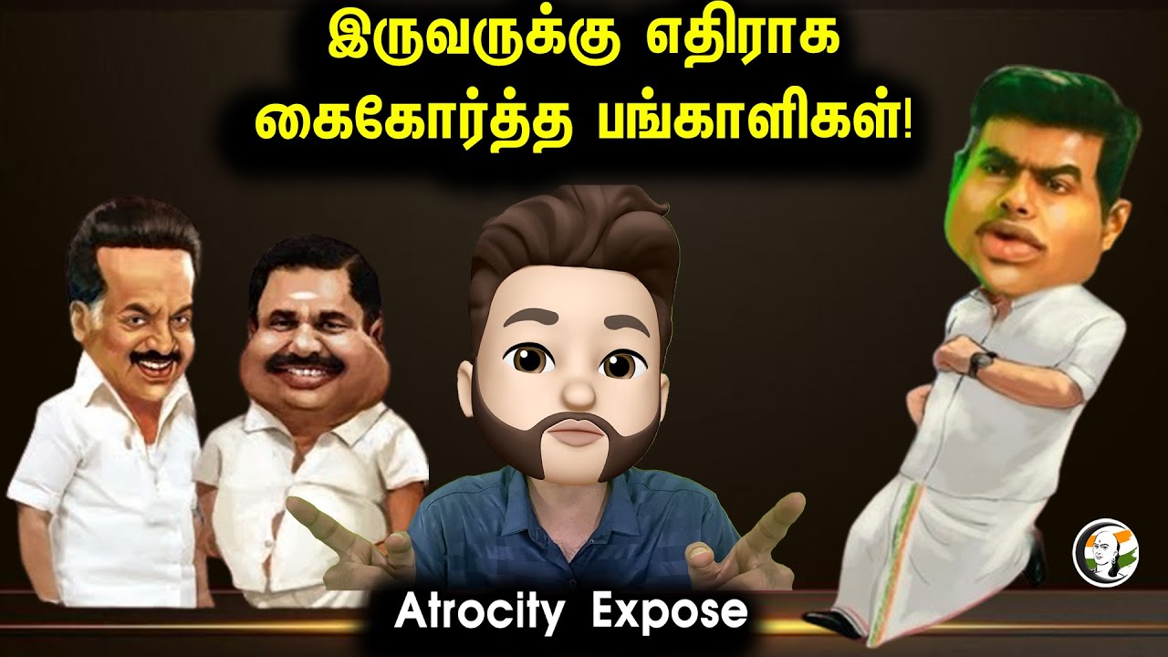 இருவருக்கு எதிராக கைகோர்த்த பங்காளிகள் | Atrocity Expose | BJP | ADMK | DMK | Annamalai | Coimbatore