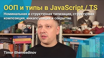 💡 Номинальная и структурная типизация, инкапсуляция, сокрытие — ООП и типы в JavaScript / TypeScript
