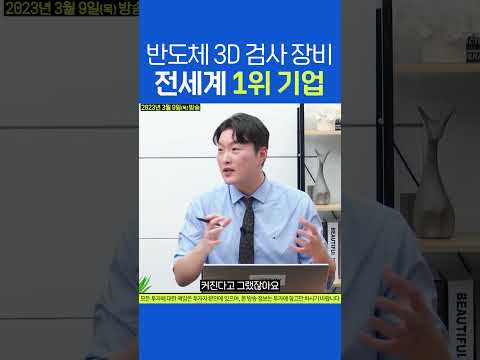   반도체 3D 검사 장비 전세계 1위 기업은 인텍플러스 반도체 주식 전략 이형수 이정민 여의도외전 E스토리