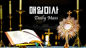 매일 미사 [대림 제1주간 월요일] 2025년 12월 1일 (이병근 신부) 원당동 성당
