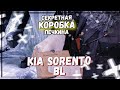 Kia Sorento BL ремонт отопителя салона