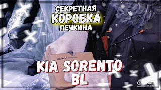 картинка: Kia Sorento BL ремонт отопителя салона
