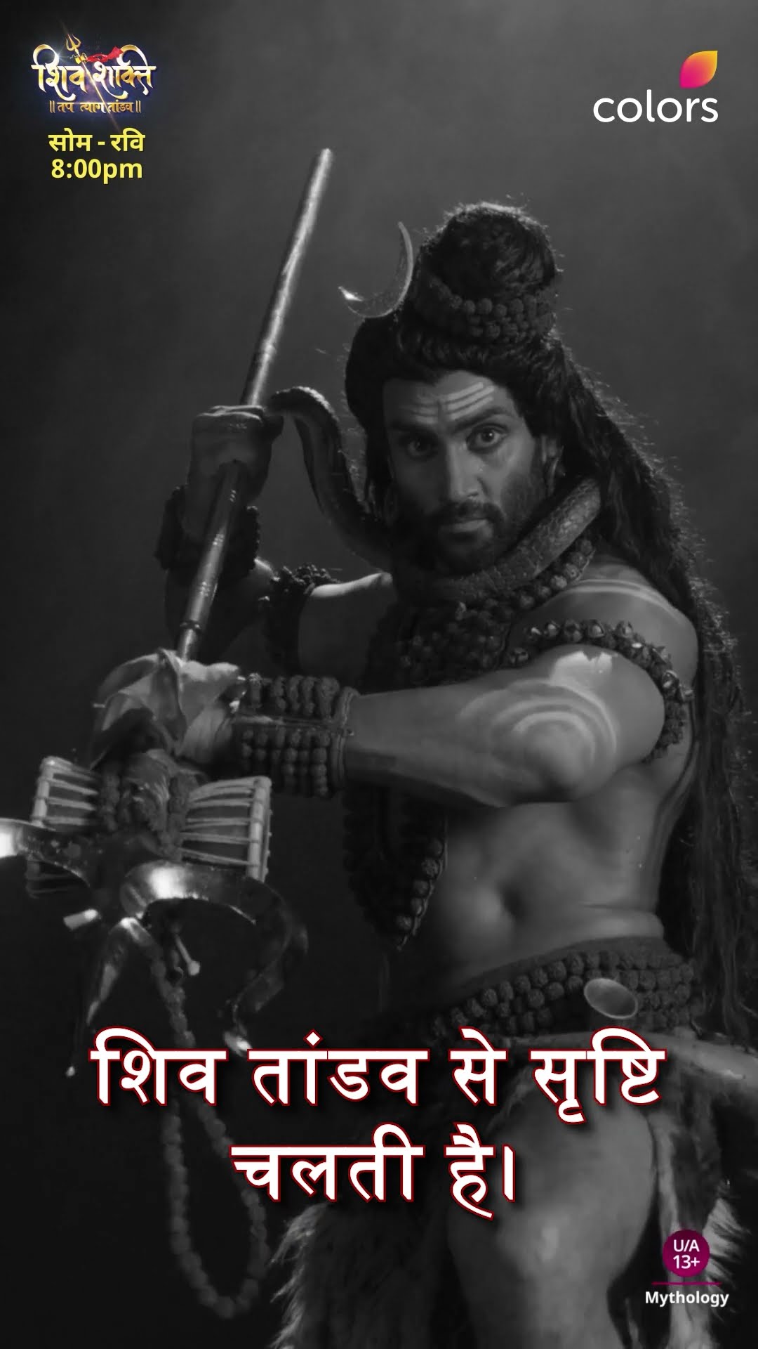 तांडव से चले संसार | Shiv Shakti