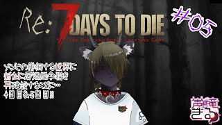 【Vtuber】  ゾンビの徘徊する世界に新たに居酒屋仐猫を再建設することに・・・＃05〖7 Days to Die〗