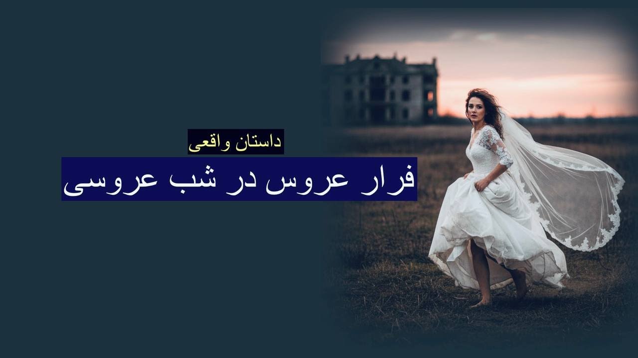داماد بی عروس در شب عروسی. فرار عروس در شب عروسی. داستان ارسالی واقعی. رنج تا گنج با رها
