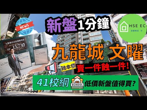 九龍城 文曜 發展商：｢蝕本價賣一件蝕一件｣❗41校網 低價新盤值得買嗎❓馬頭角 | 買樓 | 樓市 | 地產 | 投資 | 睇樓 | 香港樓價 | 新盤 放送 | 新 樓盤 | hseec 港樓專家