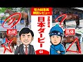 【日本ダービー 2024】ハイレベル世代のNo.1決定戦!本命候補&注目穴馬はコレだ!馬体vs血統 出走馬解説レビュー【競馬 予想】