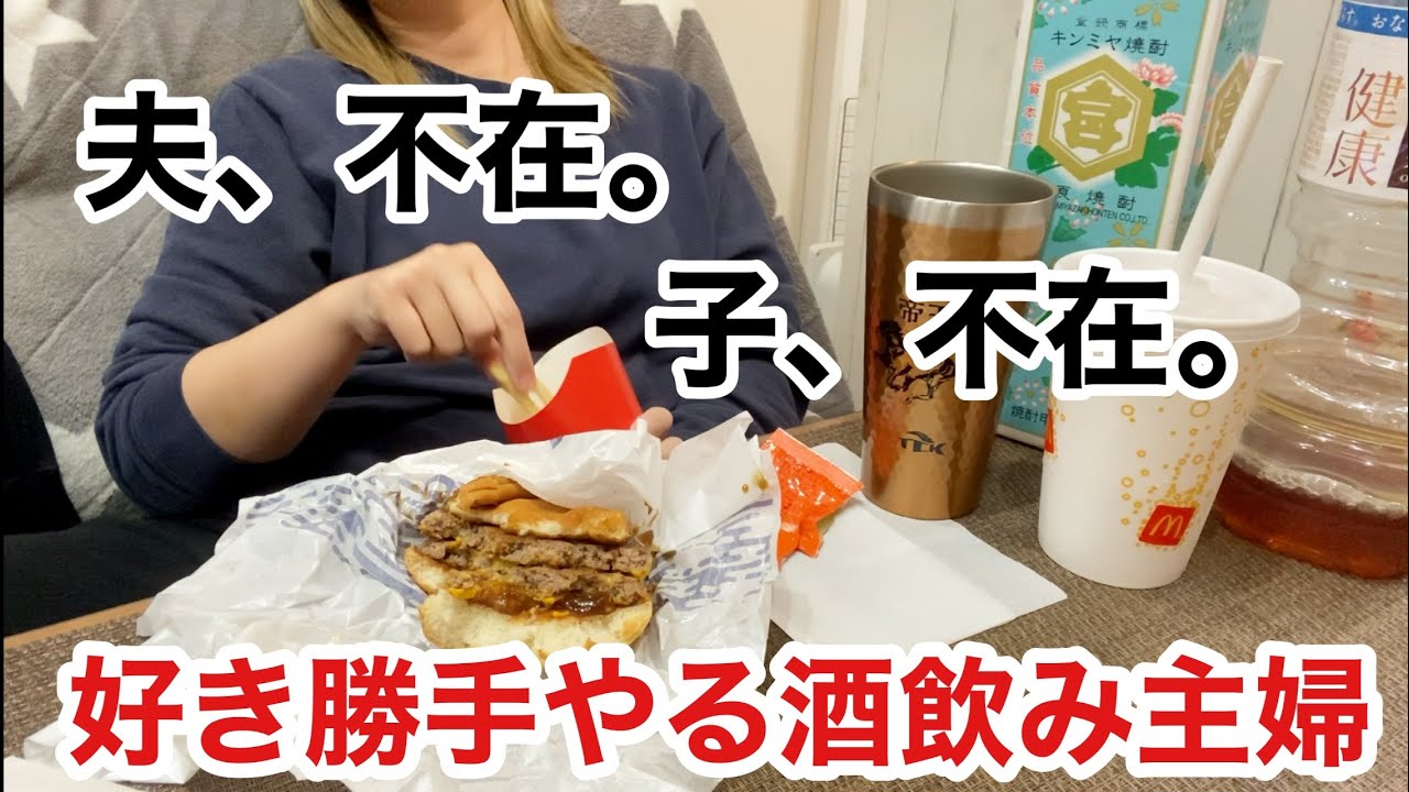 【爆食】家族が不在なので朝から好き放題飲み食いする30代ズボラ主婦の一日。【酒飲み主婦】