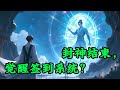 封神结束,觉醒签到系统?
