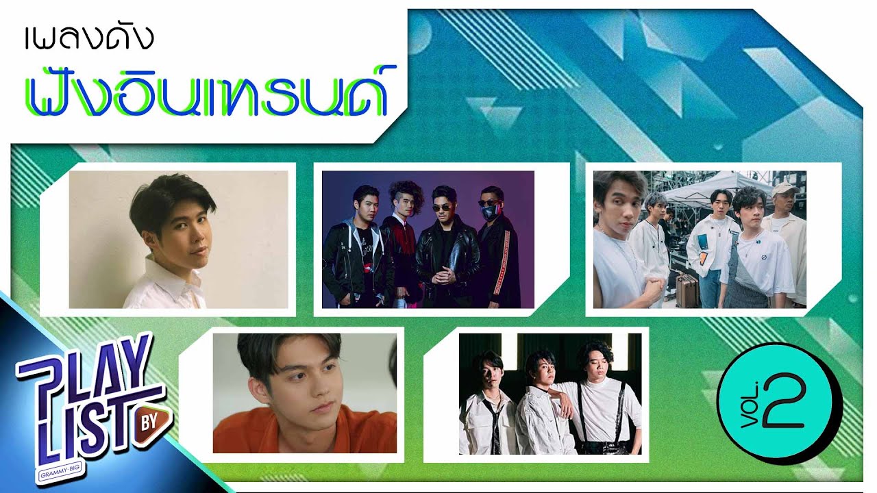 เพลงดัง ฟังอินเทรนด์ 2 l อนุบาล, ถ้าเธอรักฉันจริง, พอไหว, ยิ้มแห้ง