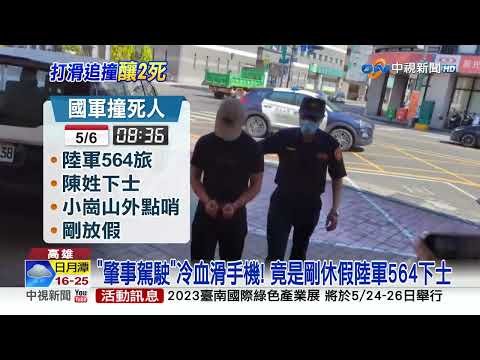 "陸軍下士"失控連環撞! 3婦人赴廟宇"2死1重傷"│中視新聞 20230506