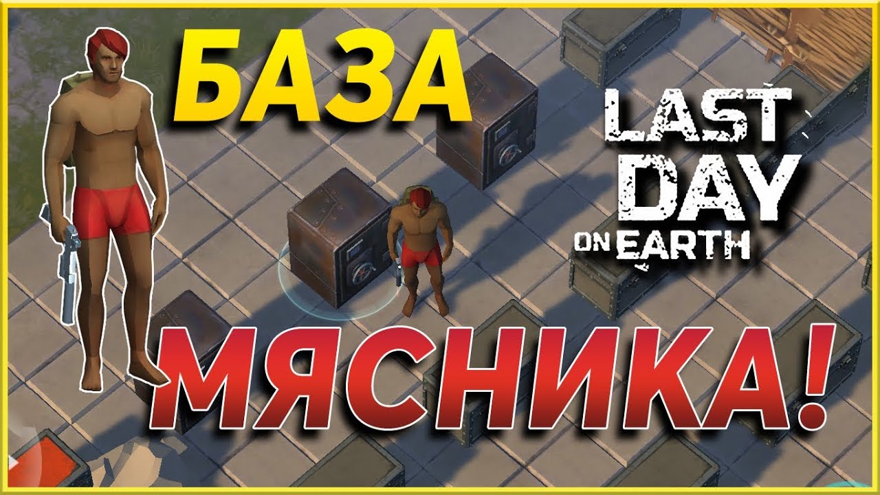 РЕЙД на МЯСНИКА! в  Last Day on Earth: Survival