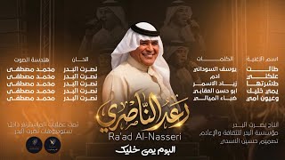 رعد الناصري - وعيون امي حصريا 2026 البوم #يمي_خليك Raad Al-Nasiri - Waayoon Omi