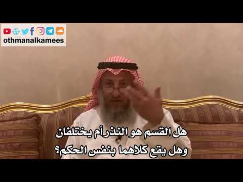 168_هل القسم هو النذر أم يختلفان وهل يقع كلاهما بنفس الحكم؟ - الشيخ الدكتور عثمان الخميس