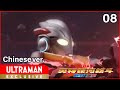 《奥特银河格斗 新生代英雄》第8集 中文配音版 -官方HD-