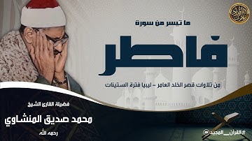 تلاوة من عالم آخر | محمد صديق المنشاوي سورة فاطر من روائع قصر الخلد العامر | جودة عالية