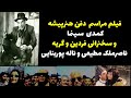 فیلم مراسم دفن هنرپیشه کمدی سینماوسخنرانی فردین وگریه ناصرملک مطیعی وناله پوربنایی 