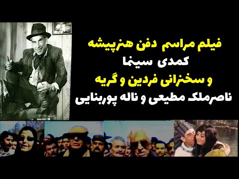 فیلم مراسم دفن هنرپیشه کمدی سینماوسخنرانی فردین وگریه ناصرملک مطیعی وناله پوربنایی