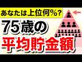 【老後資金】75歳の平均貯金額は◯◯万円!あなたは上位何%? #老後資金
