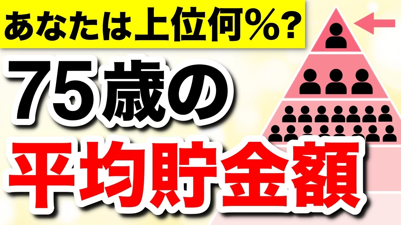 【老後資金】75歳の平均貯金額は◯◯万円!あなたは上位何%? #老後資金