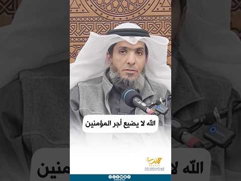 الله لا يضيع أجر المؤمنين د فيصل الرشيدي 