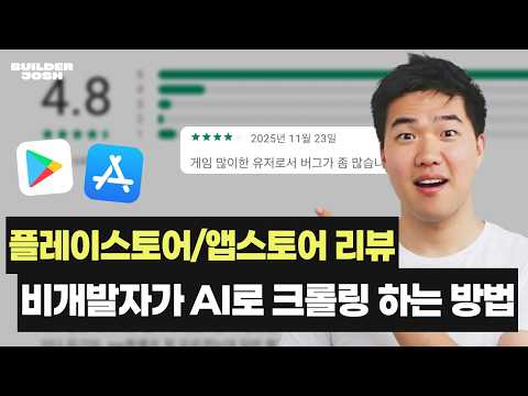 (무료 배포) 커서AI로 앱 리뷰 자동 수집 프로그램 만들어 배포합니다. | CURSOR 2.0