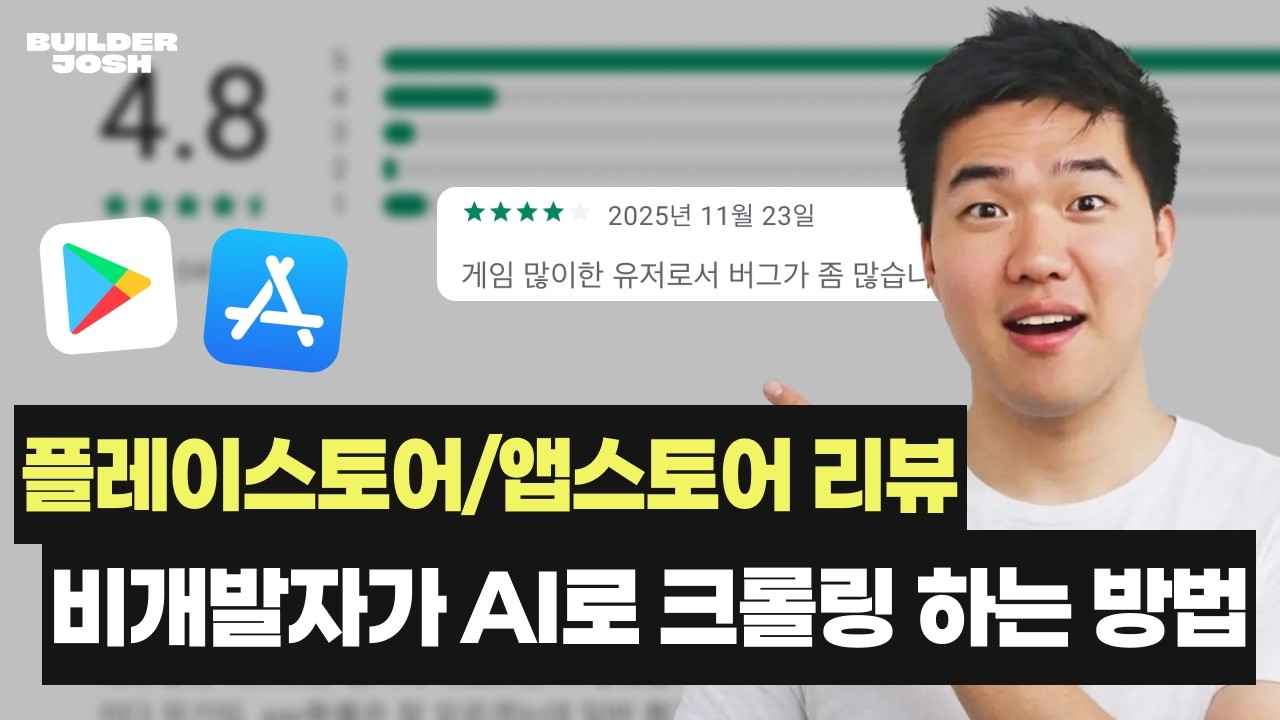 (무료 배포) 커서AI로 앱 리뷰 자동 수집 프로그램 만들어 배포합니다. | CURSOR 2.0