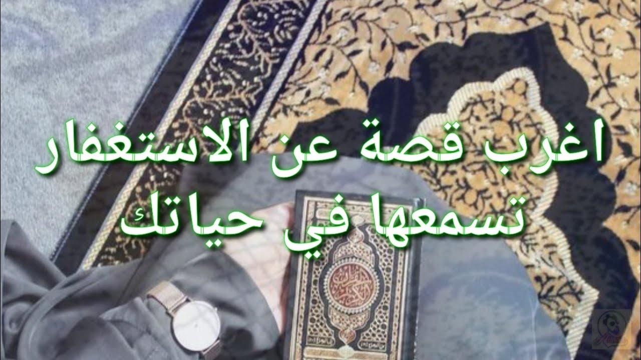 اغرب قصة عن الاستغفار جديدة 2020// قصص عن فضل الاستغفار من المتابعين