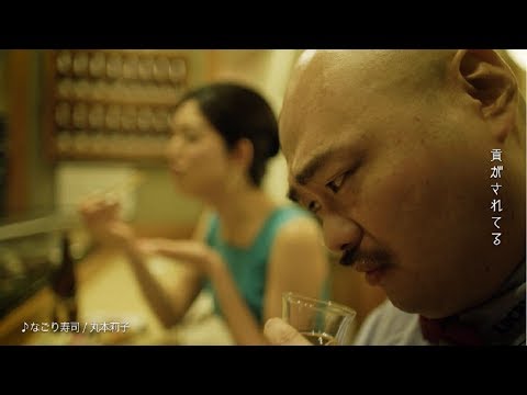 なごり寿司 (cover) - 丸本莉子 【安田大サーカス・クロちゃんMV初主演！】