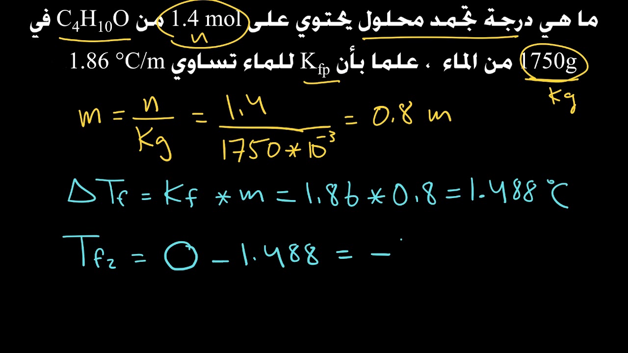 اسئلة عن الانخفاض في درجة تجمد المحلول