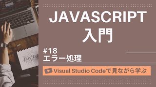 【VSCodeで見ながら学ぶ】JavaScript入門 #18 JavaScriptにおけるエラー処理