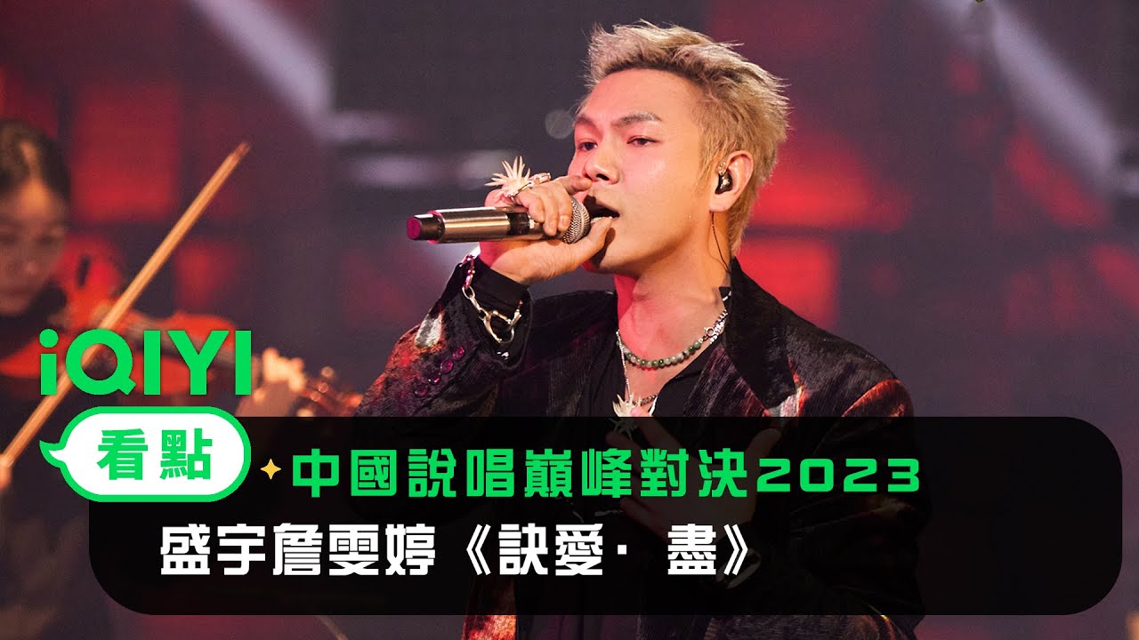《中國說唱巔峰對決2023》純享：盛宇詹雯婷《訣愛·盡》剛柔並濟夢回蒼蘭訣